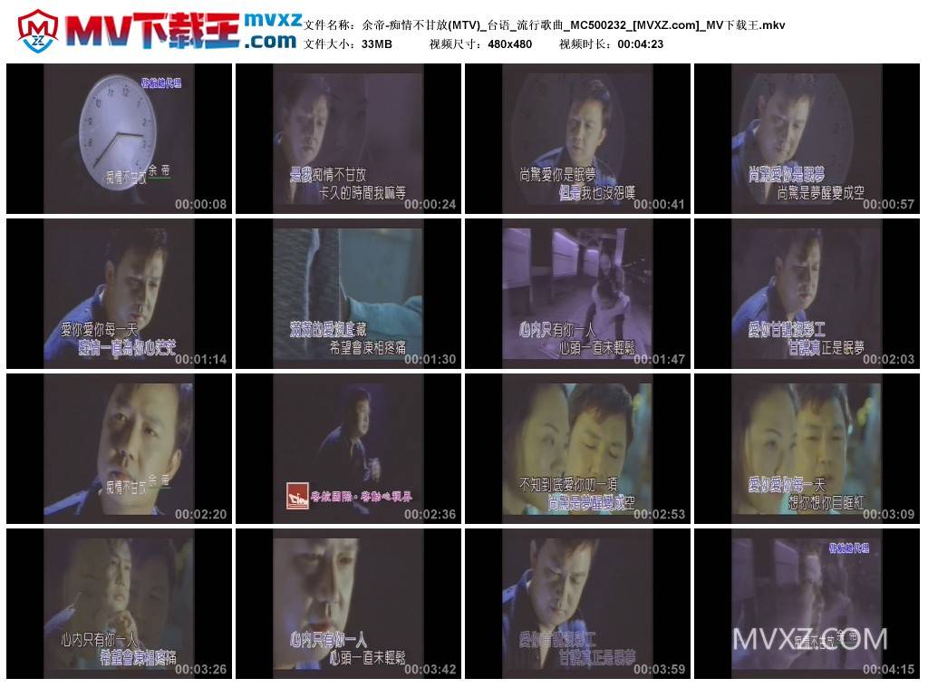 余帝-痴情不甘放(MTV)_台语_流行歌曲_MC500232